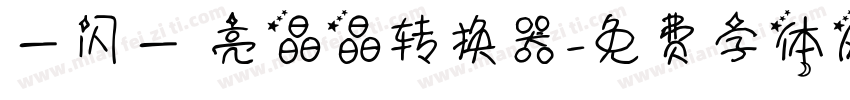 一闪一 亮晶晶转换器字体转换